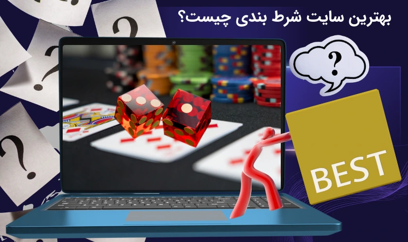 بهترین سایت شرط بندی