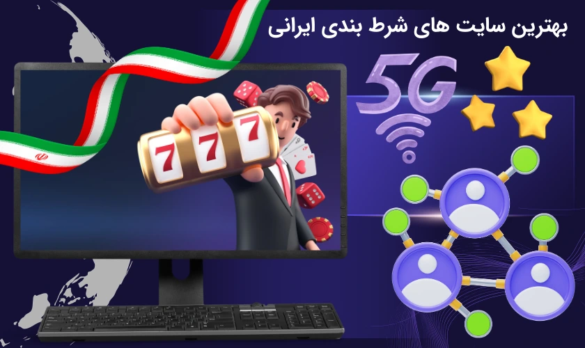 بهترین سایت شرط بندی ایرانی