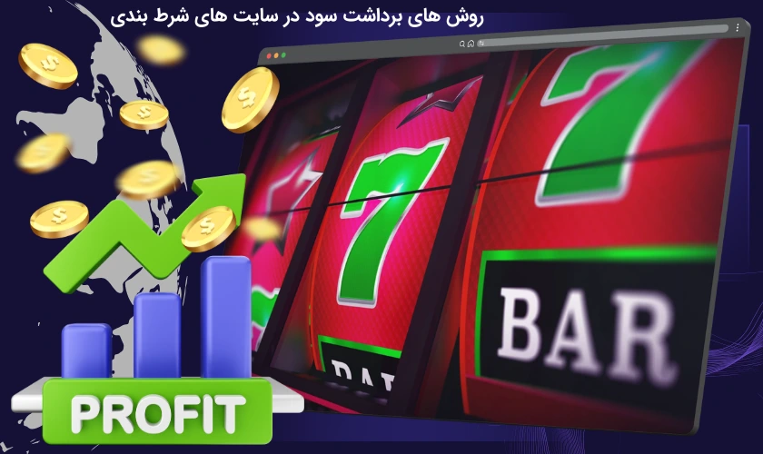 روش های برداشت بهترین سایت شرط بندی