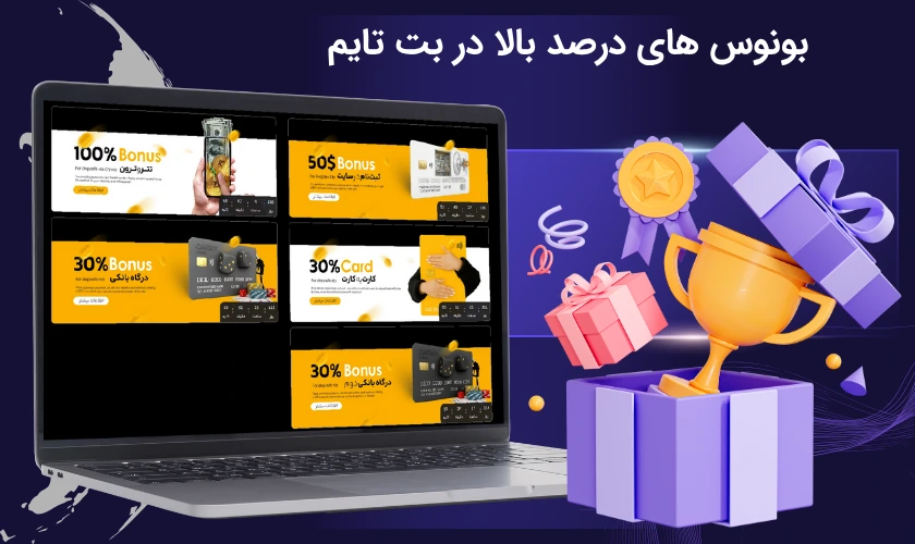 بونوس های بت تایم