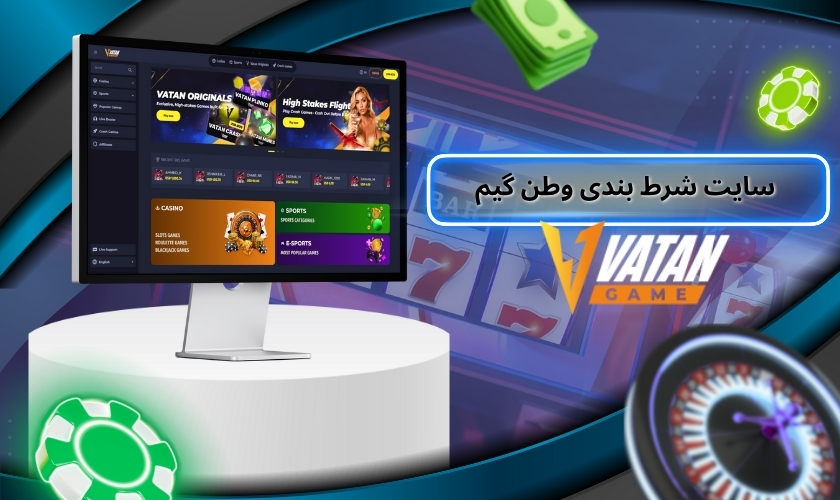 معرفی سایت شرط بندی وطن گیم