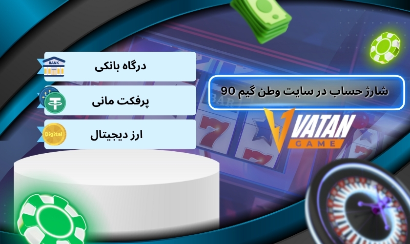 روش های شارژ حساب در سایت وطن گیم 90