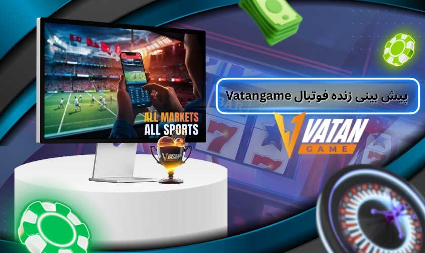 پیش بینی زنده فوتبال Vatangame
