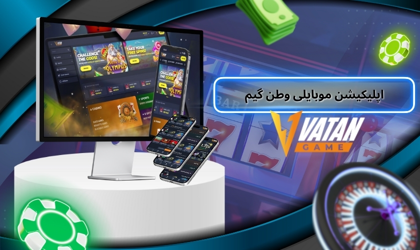 دانلود اپلیکیشن موبایلی وطن گیم