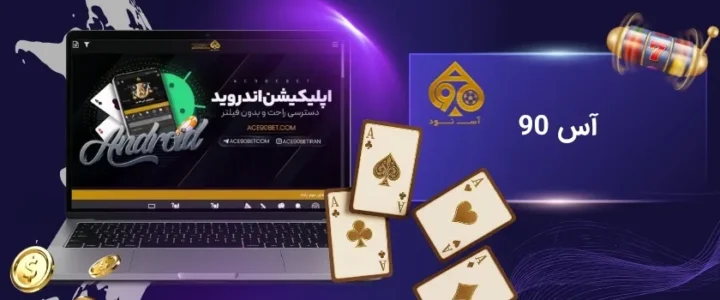 ورود به آس 90 (ace90) با لینک اصلی و بدون فیلتر آس 90