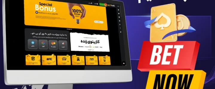 آدرس اصلی بت تایم 90 وی آی پی (bettime90vip) + لینک دانلود اپلیکیشن بت تایم