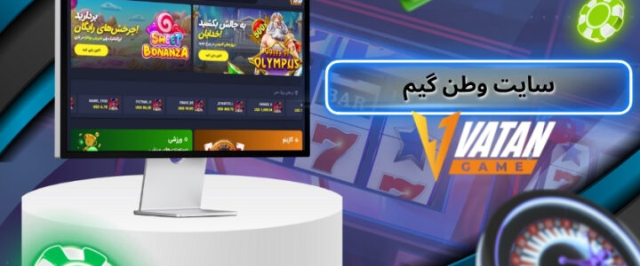سایت وطن گیم معتبر است؟ لینک ورود به vatan game سایت وطن گیم